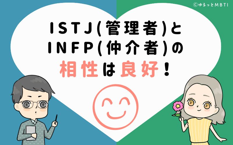 ISTJ(管理者)とINFP(仲介者)の相性は非常に良好！