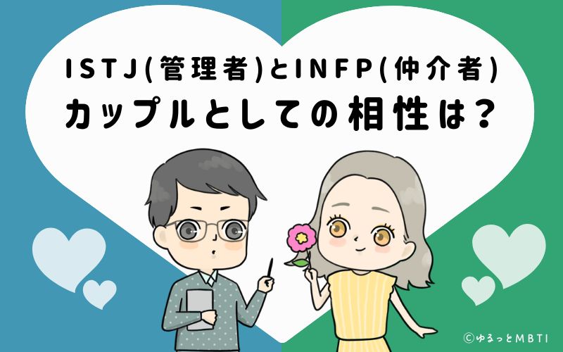 ISTJとINFPの恋愛・カップルとしての相性は