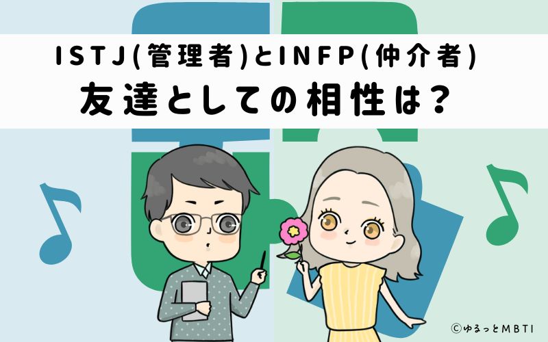 ISTJとINFPの友達としての相性は