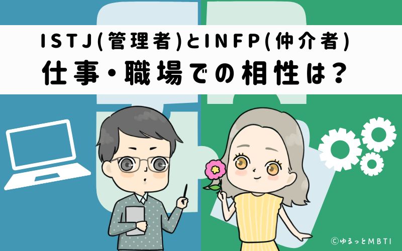 ISTJとINFPの仕事・職場での相性は