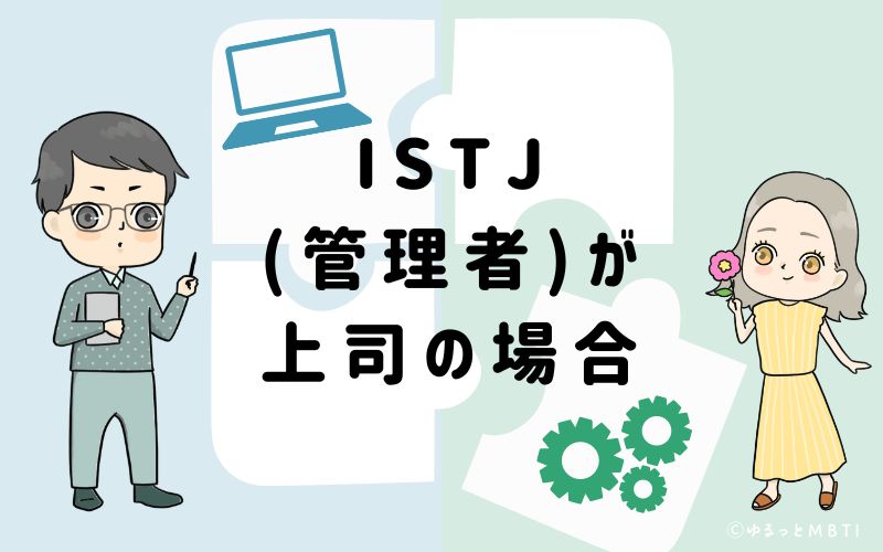 ISTJ(管理者)が上司の場合