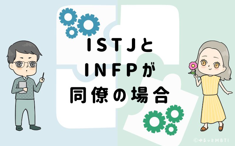 ISTJとINFPが同僚の場合