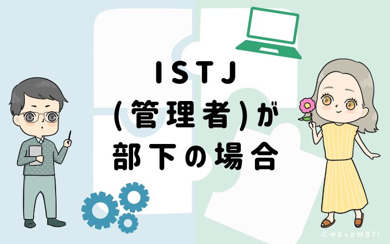 ISTJ(管理者)が部下の場合