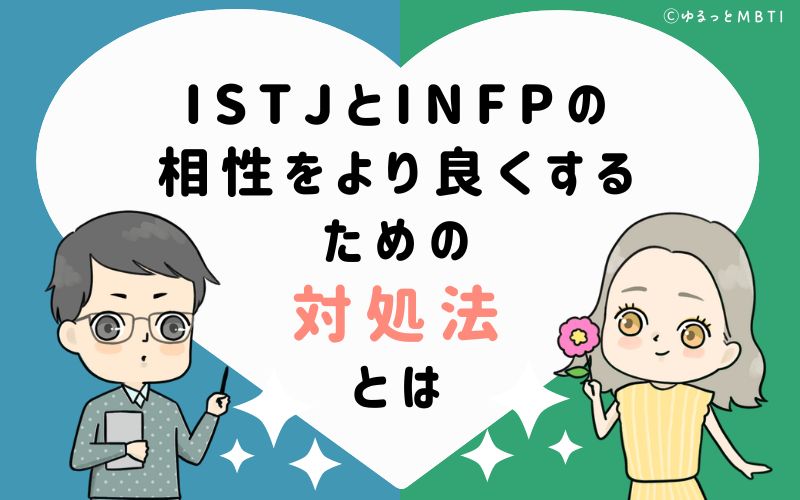 ISTJとINFPの相性をより良くするための対処法とは