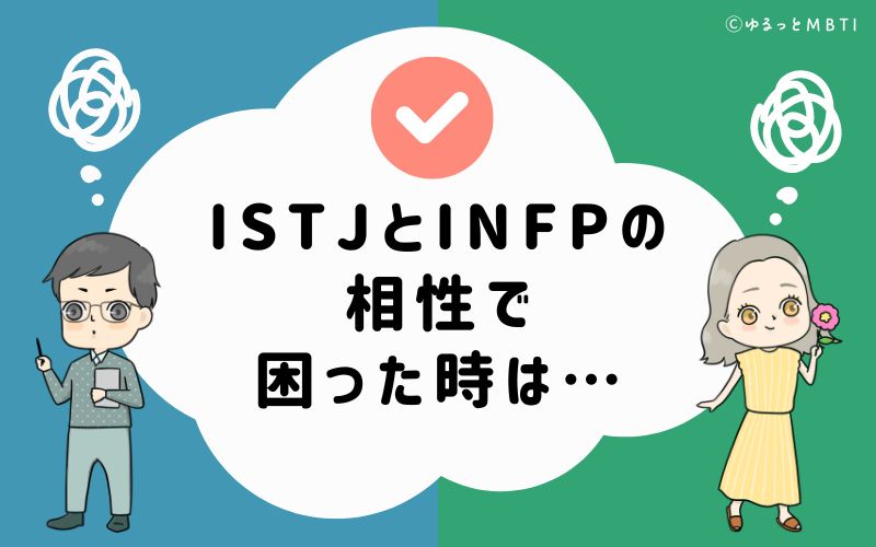 ISTJとINFPの相性で困った時は…