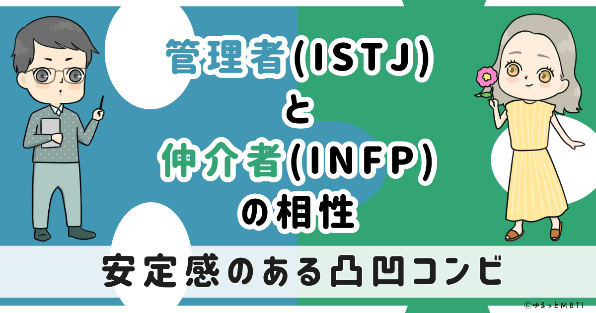 ISTJ(管理者)とINFP(仲介者)の相性は：安定感のある凸凹コンビ【MBTI】