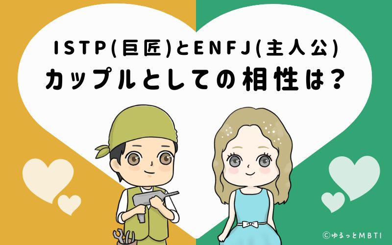 ISTPとENFJの恋愛・カップルとしての相性は