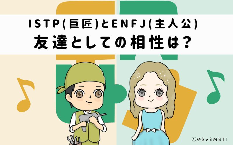 ISTPとENFJの友達としての相性は