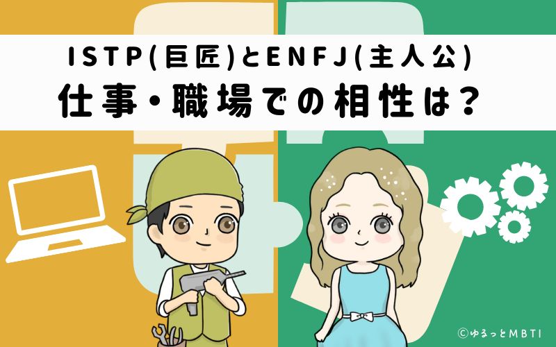 ISTPとENFJの仕事・職場での相性は