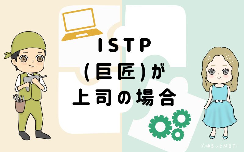 ISTP(巨匠)が上司の場合