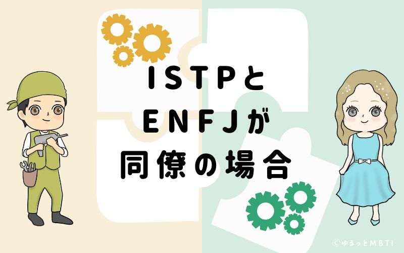 ISTPとENFJが同僚の場合