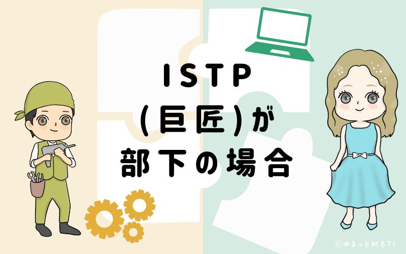 ISTP(巨匠)が部下の場合