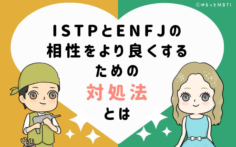 ISTPとENFJの相性をより良くするための対処法とは