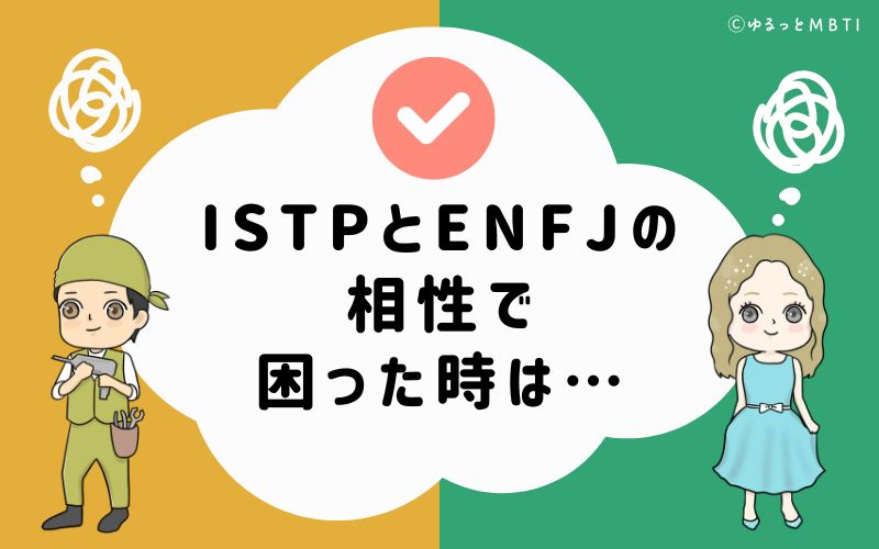 ISTPとENFJの相性で困った時は…