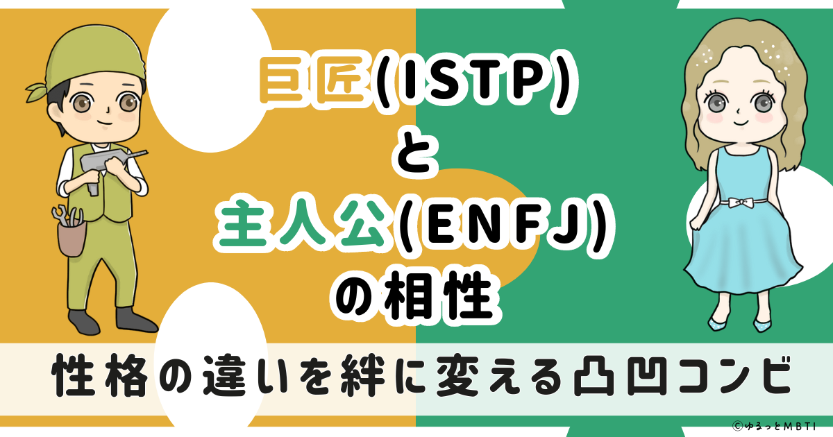 ISTP(巨匠)とENFJ(主人公)の相性は：性格の違いを絆に変える凸凹コンビ【MBTI】