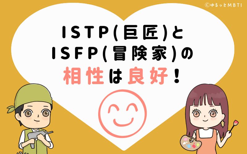 ISTP(巨匠)とISFP(冒険家)の相性は良好！