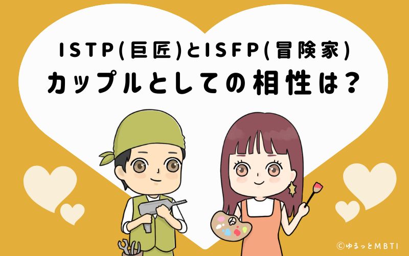 ISTPとISFPの恋愛・カップルとしての相性は