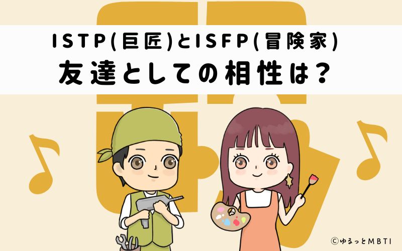 ISTPとISFPの友達としての相性は