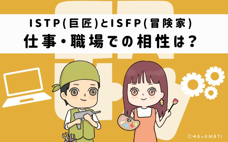 ISTPとISFPの仕事・職場での相性は