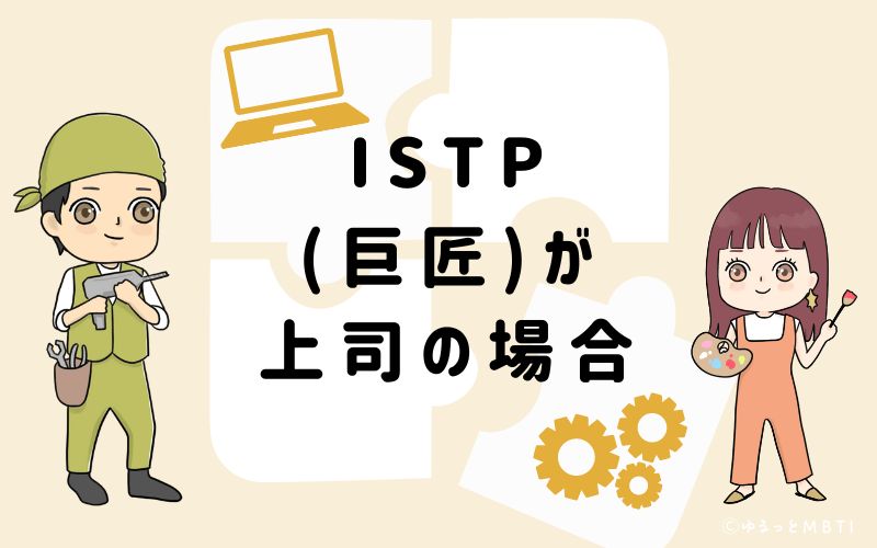 ISTP(巨匠)が上司の場合