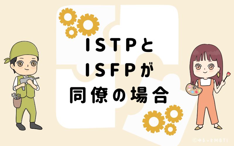 ISTPとISFPが同僚の場合