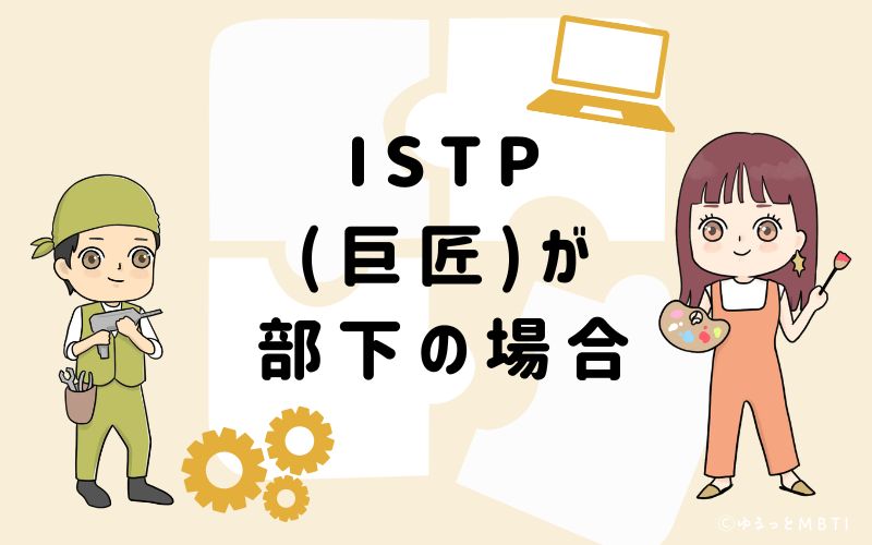 ISTP(巨匠)が部下の場合