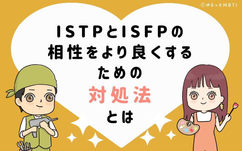 ISTPとISFPの相性をより良くするための対処法とは