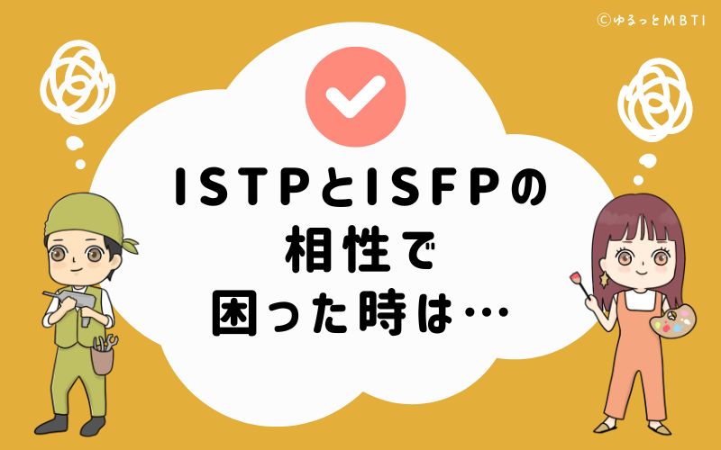 ISTPとISFPの相性で困った時は…