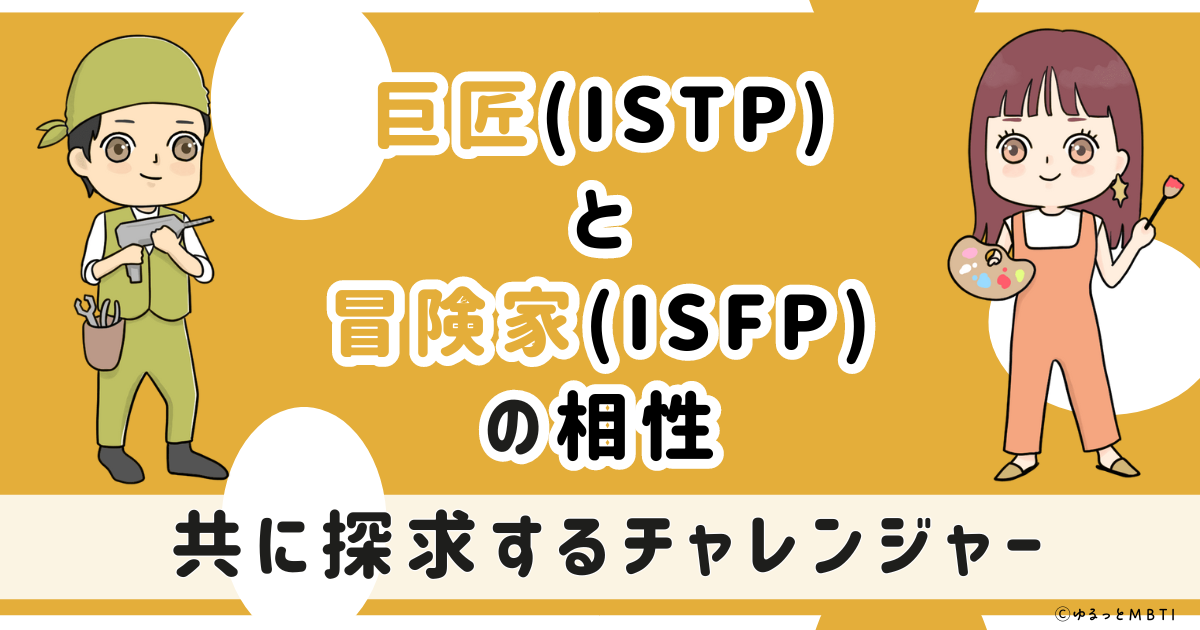 ISTP(巨匠)とISFP(冒険家)の相性は：共に探求するチャレンジャー【MBTI】