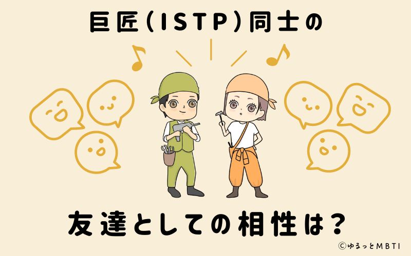 巨匠（ISTP）同士の友達としての相性は