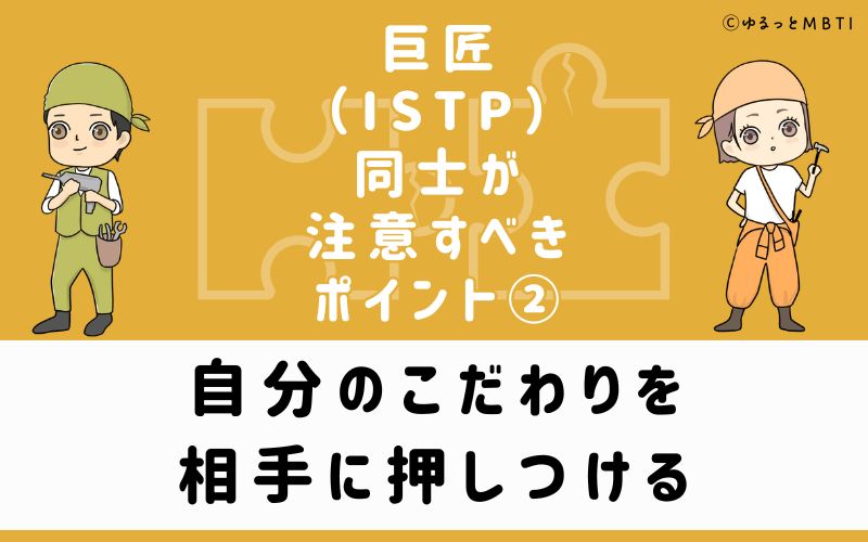 ②自分のこだわりを相手に押しつける