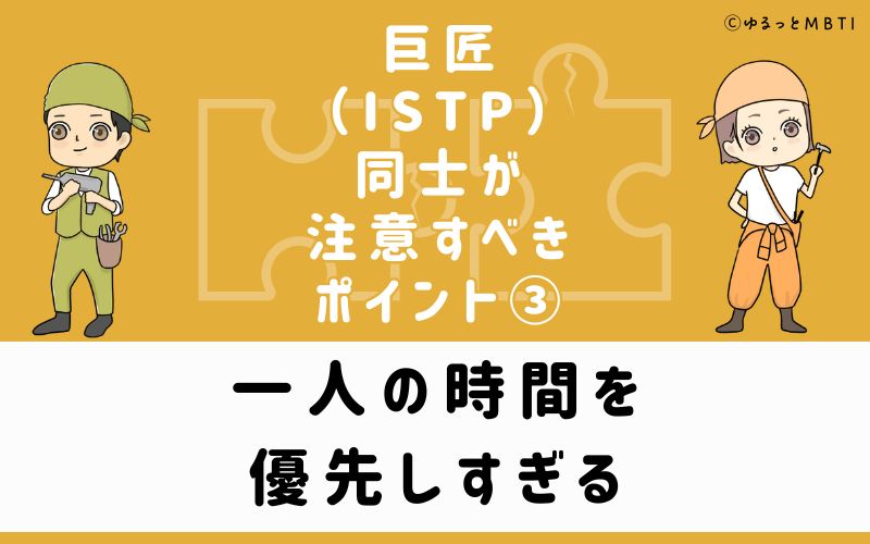 ③一人の時間を優先しすぎる