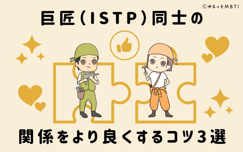 巨匠（ISTP）同士の関係をより良くするコツ3選