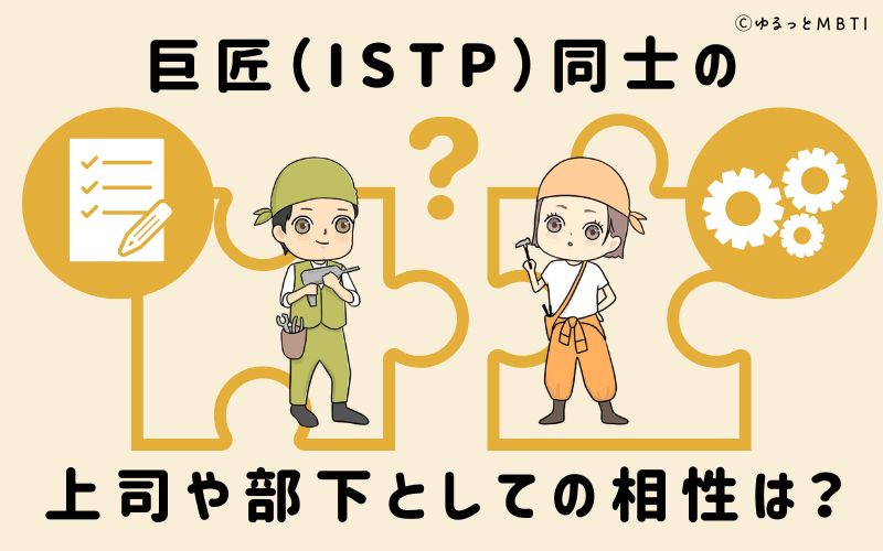 巨匠（ISTP）同士の上司や部下としての相性は