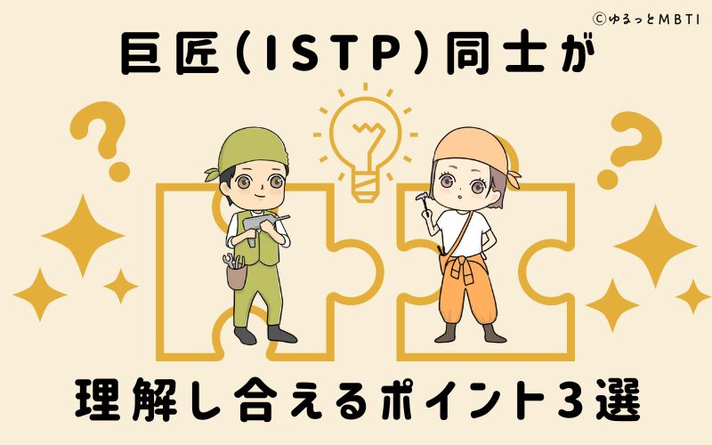 巨匠（ISTP）同士が理解し合えるポイント3選