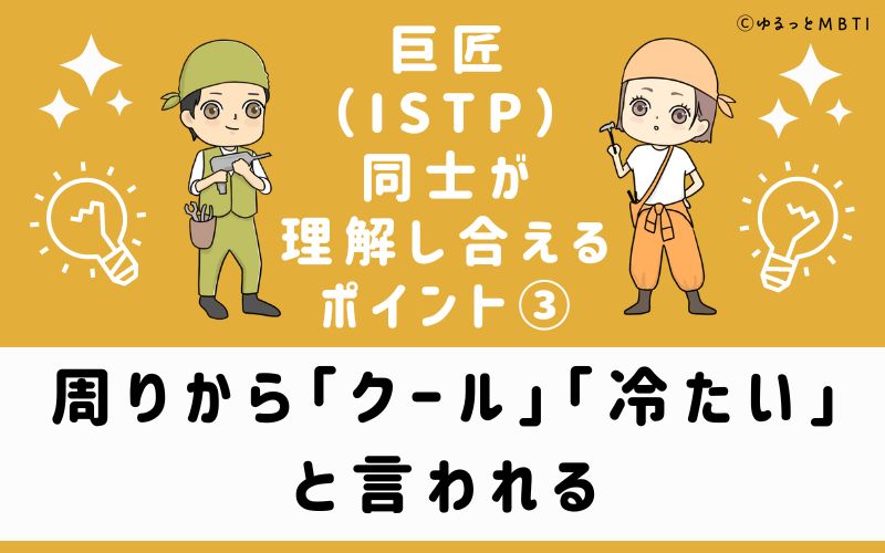 ③周りから「クール」「冷たい」と言われる