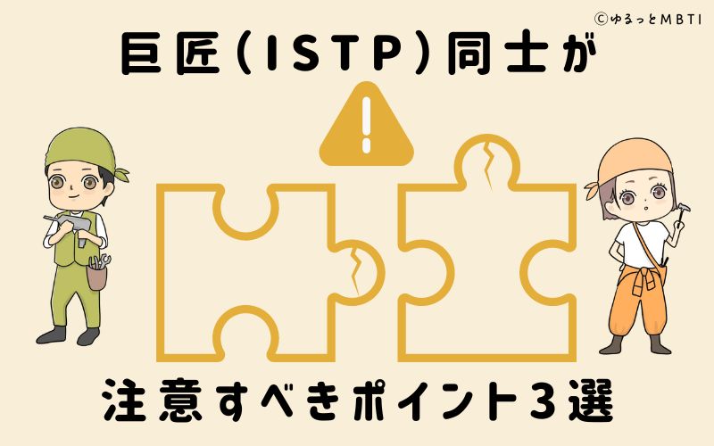 巨匠（ISTP）同士が注意すべきポイント3選