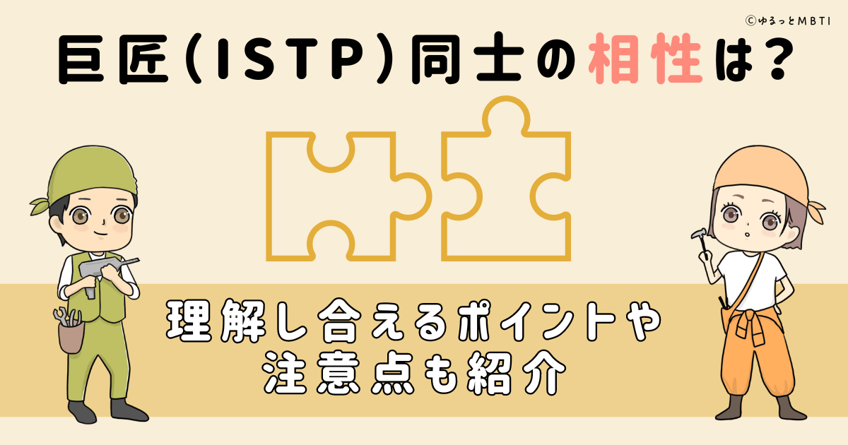 巨匠（ISTP）同士の相性は？理解し合えるポイントや注意点も紹介