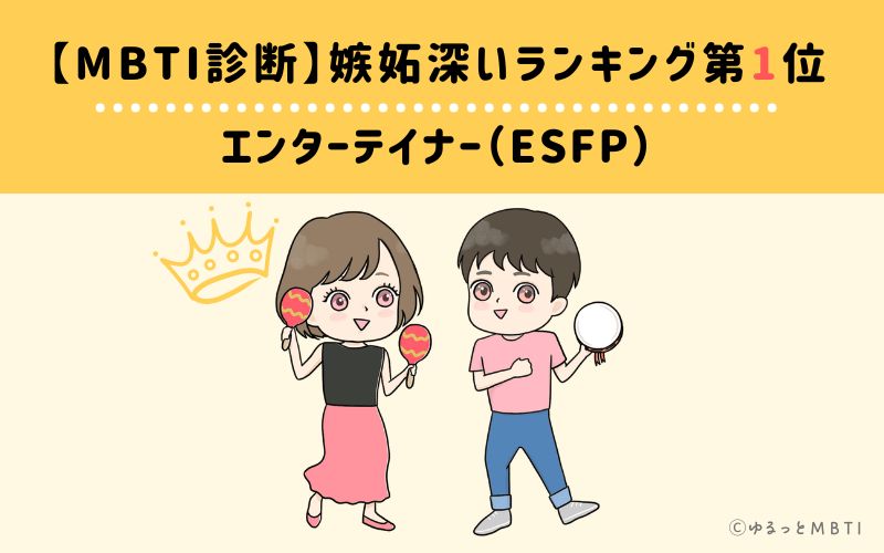 【MBTI診断】嫉妬深いランキング1位　ESFP(エンターテイナー)