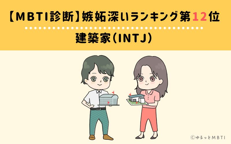 【MBTI診断】嫉妬深いランキング12位　INTJ(建築家)