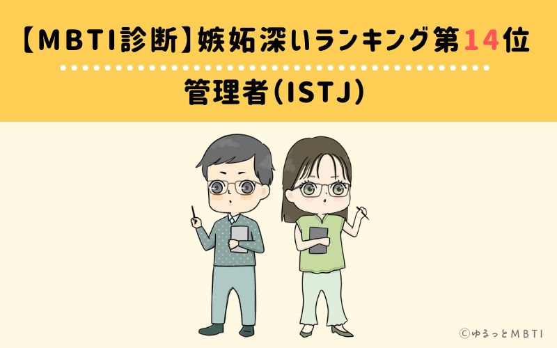 【MBTI診断】嫉妬深いランキング14位　ISTJ(管理者)