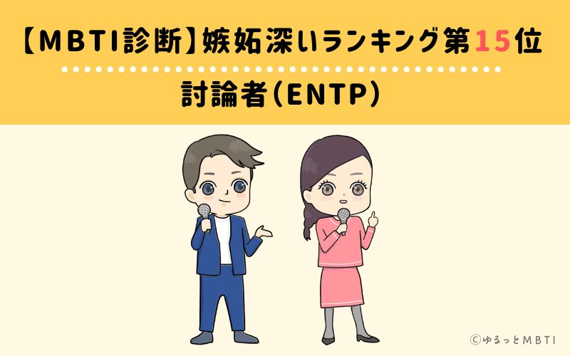 【MBTI診断】嫉妬深いランキング15位　ENTP(討論者)