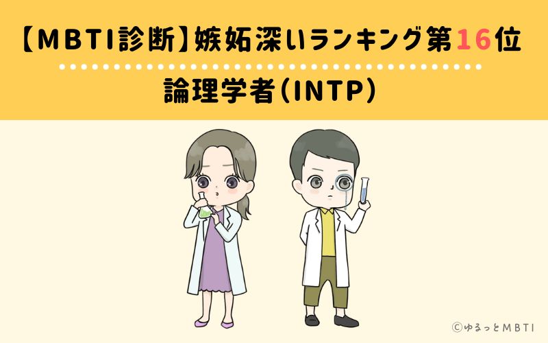 【MBTI診断】嫉妬深いランキング16位　INTP(論理学者)