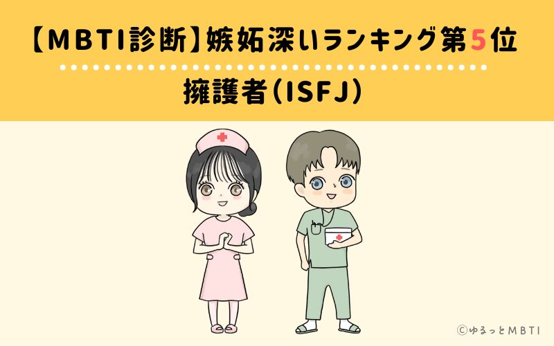 【MBTI診断】嫉妬深いランキング5位　ISFJ(擁護者)