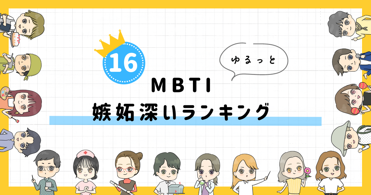 【MBTI診断】嫉妬深いランキング！全16タイプの性格を診断