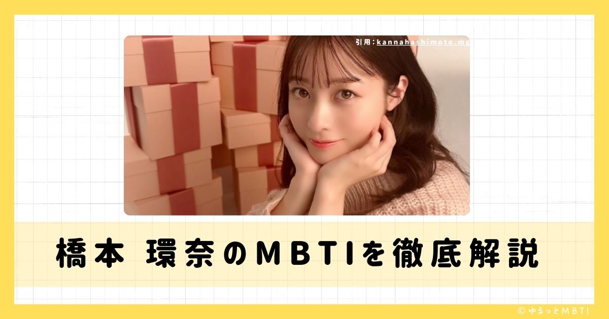 橋本 環奈のMBTIは何？徹底解説！