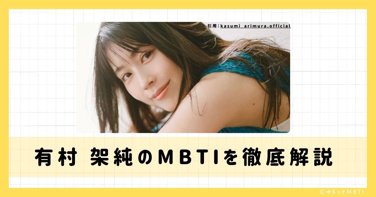 有村 架純のMBTIは何？徹底解説！