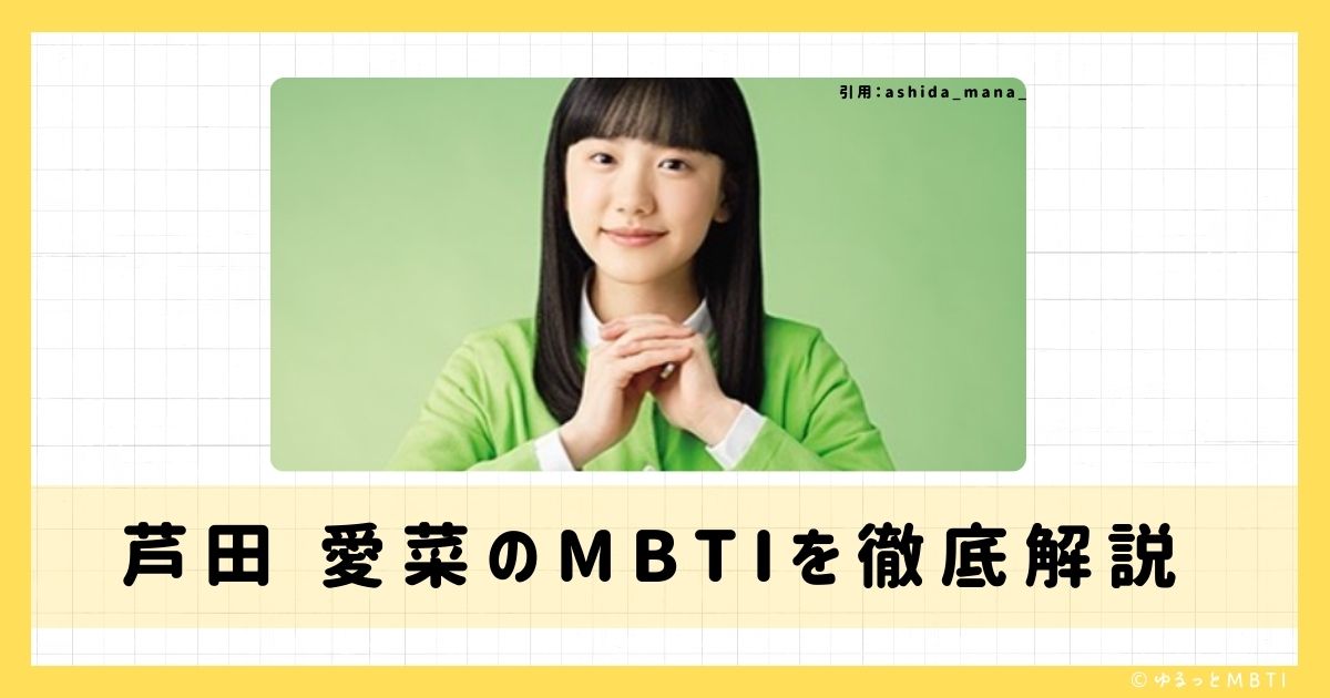 芦田 愛菜のMBTIは何？徹底解説！