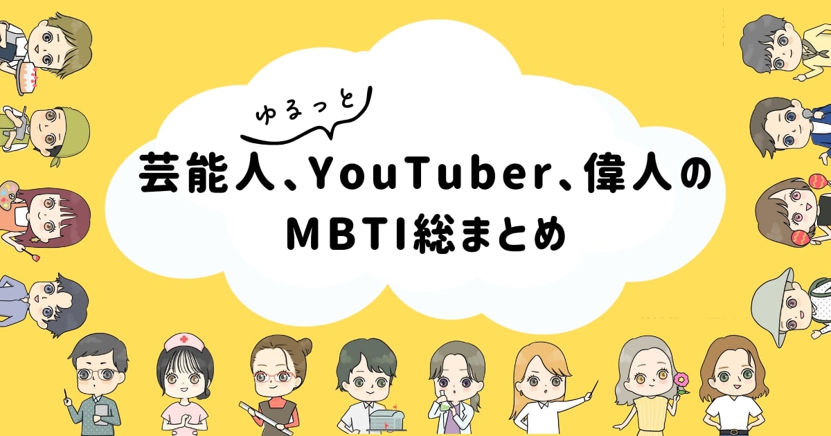 【MBTI診断】芸能人やYouTuberや偉人のMBTIを総まとめ