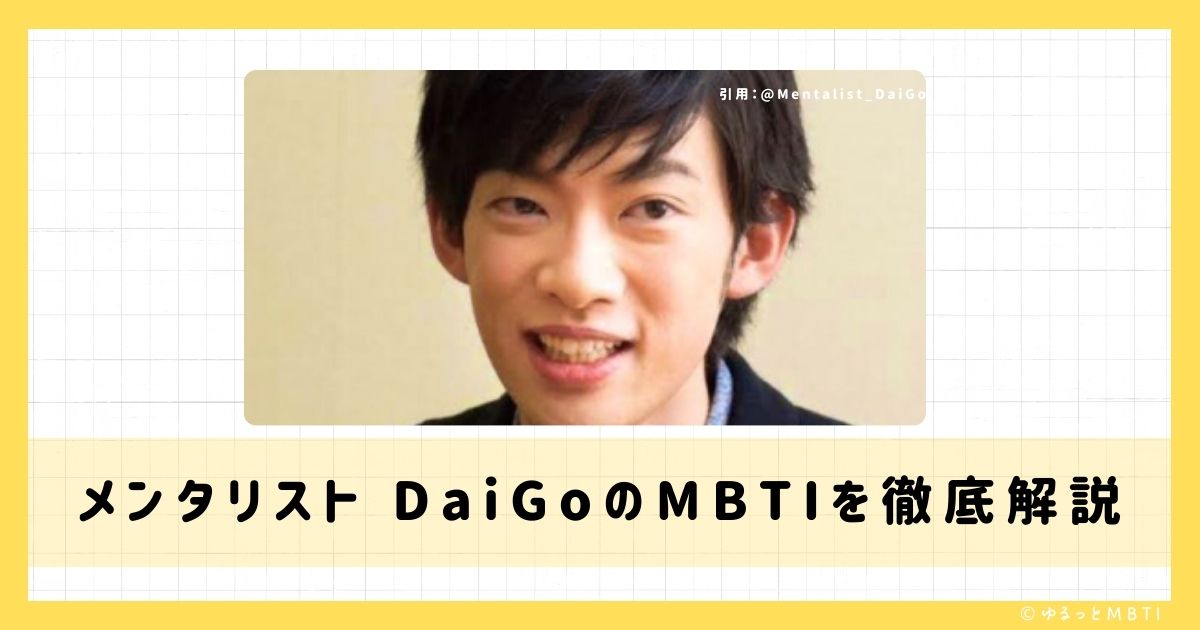 メンタリスト DaiGoのMBTIは何？徹底解説！